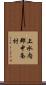 上水内郡中条村 Scroll