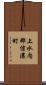 上水内郡信濃町 Scroll