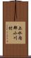 上水内郡小川村 Scroll