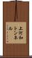 上河和トンネル Scroll