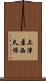上津屋西久保 Scroll