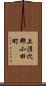 上浮穴郡小田町 Scroll