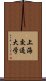 上海交通大学 Scroll