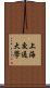 上海交通大學 Scroll