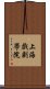 上海戲劇學院 Scroll