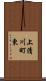 上清川町東 Scroll