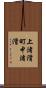 上渚滑町中渚滑 Scroll