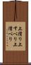 上滑り Scroll