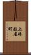 上珠数屋町 Scroll