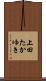 上田たかゆき Scroll