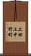 上田上中野町 Scroll