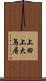 上田上大鳥居 Scroll