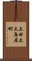 上田上大鳥居町 Scroll