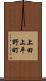 上田上平野町 Scroll
