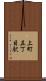 上町五丁目駅 Scroll