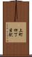 上町四丁目駅 Scroll