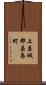 上益城郡嘉島町 Scroll