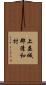 上益城郡清和村 Scroll