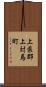 上県郡上対馬町 Scroll