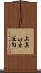 上真山荷坂向 Scroll