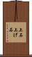 上石 Scroll