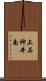 上石神井南 Scroll