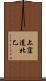 上窪道北乙 Scroll