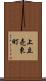 上立売東町 Scroll