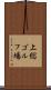 上総ゴルフ場 Scroll