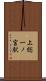 上総一ノ宮駅 Scroll