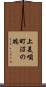 上美唄町沼の端 Scroll