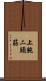 上腕二頭筋 Scroll