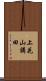 上花山講田 Scroll