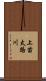 上苗太路川 Scroll