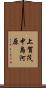 上賀茂中島河原 Scroll