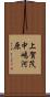 上賀茂中嶋河原 Scroll