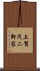 上賀茂二軒家 Scroll