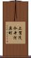 上賀茂今井河原町 Scroll