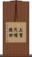 上賀茂備後田 Scroll