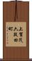 上賀茂六段田町 Scroll