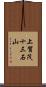 上賀茂十三石山 Scroll