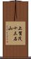 上賀茂十三石山 Scroll