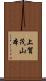 上賀茂山本 Scroll