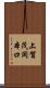 上賀茂岡本口 Scroll