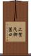 上賀茂御薗口 Scroll
