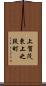 上賀茂東上之段町 Scroll