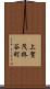 上賀茂柊谷町 Scroll