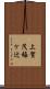 上賀茂梅ケ辻 Scroll