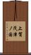 上賀茂津ノ国 Scroll