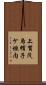 上賀茂烏帽子ケ垣内 Scroll